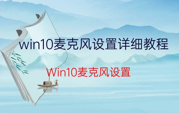 win10麦克风设置详细教程 Win10麦克风设置